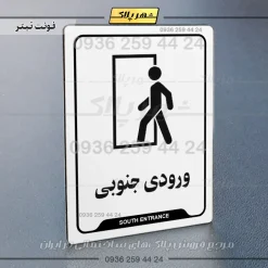 نشانگر راهنما ورودی جنوبی - Image 6